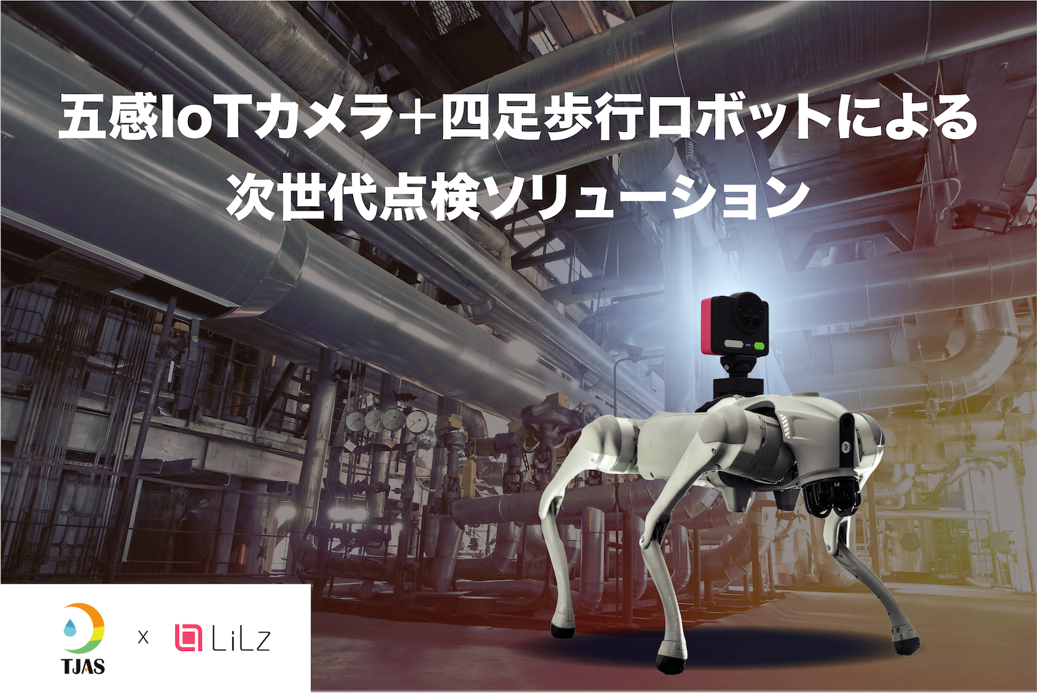 LiLz、月島JFEアクアソリューションと「五感点検ソリューション」の